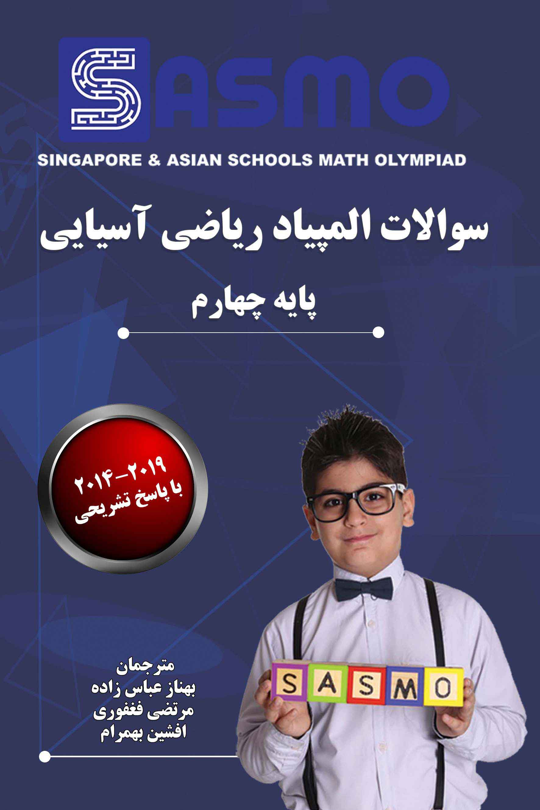 سوالات المپیاد ریاضی آسیایی ساسمو  - 2019-2014 - پایه چهارم