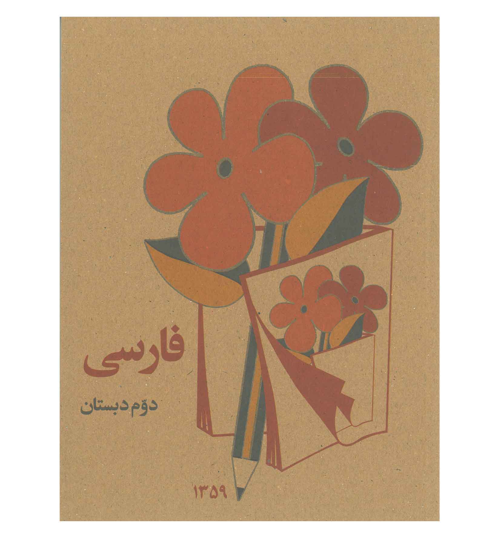فارسی دوم دبستان