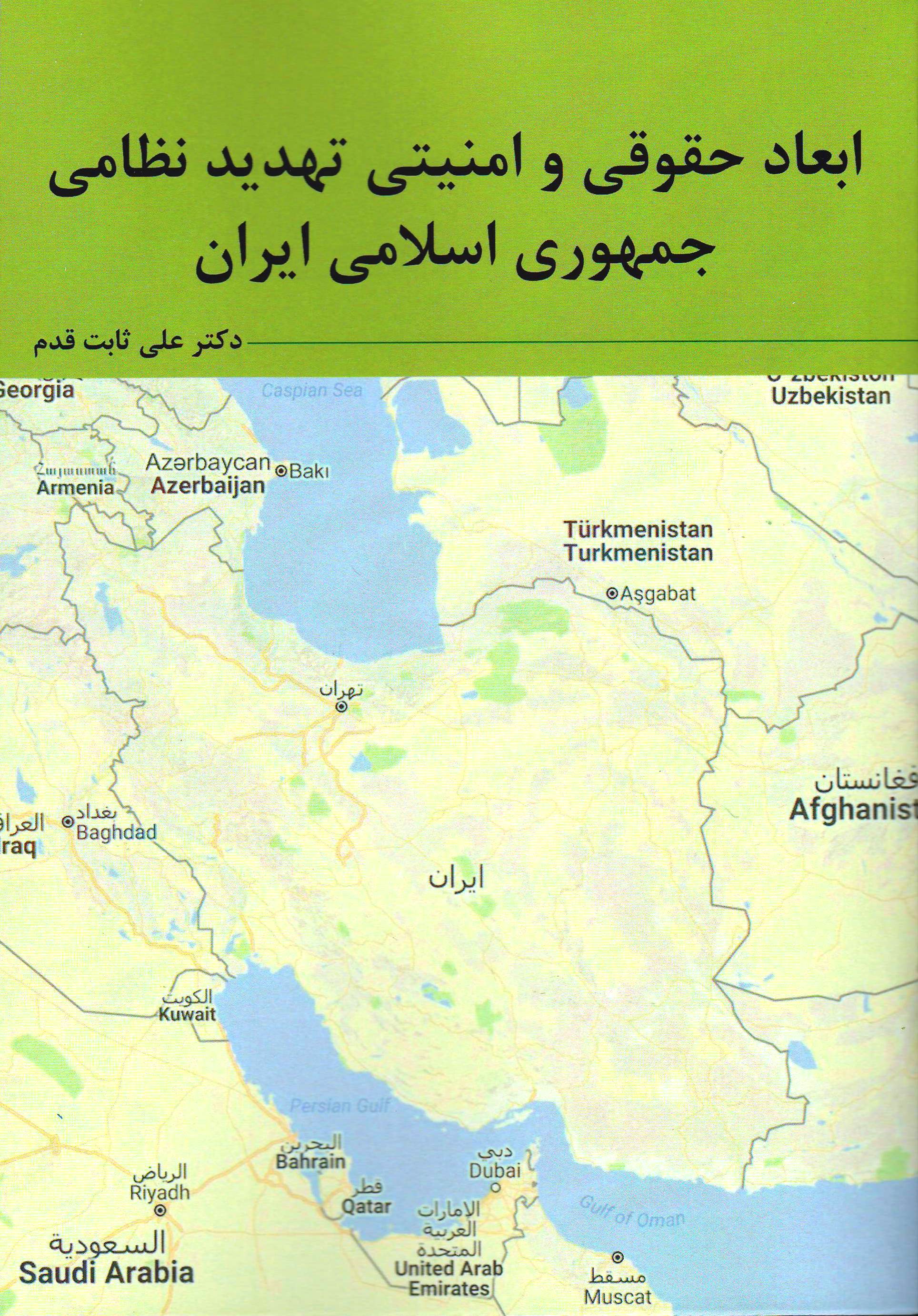 ابعاد حقوقی و امنیتی تهدید نظامی جمهوری اسلامی ایران