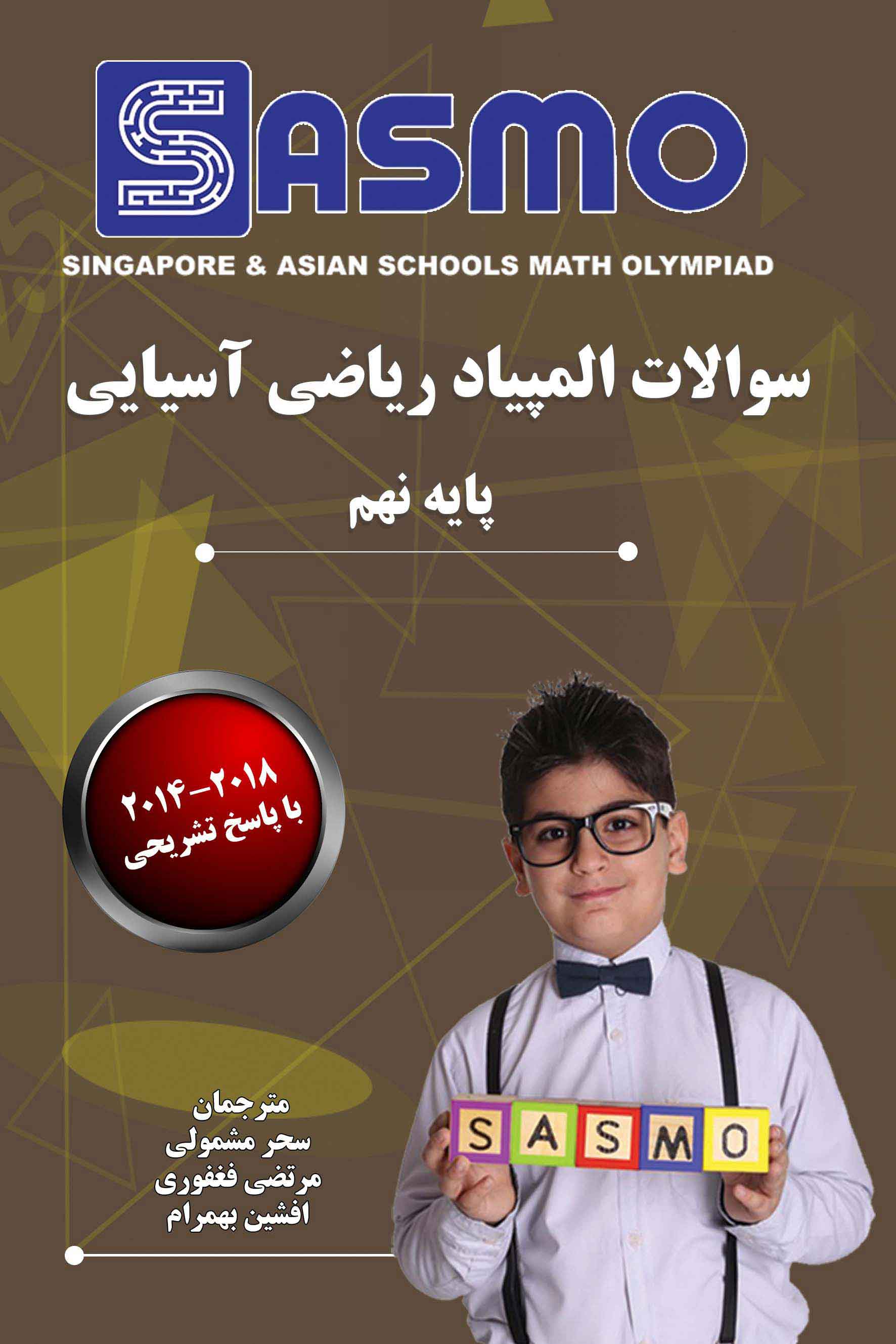 سوالات المپیاد ریاضی آسیایی ساسمو - 2019-2014 - پایه نهم