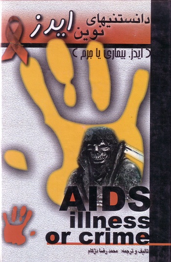 دانستنی‌های نوین ایدز