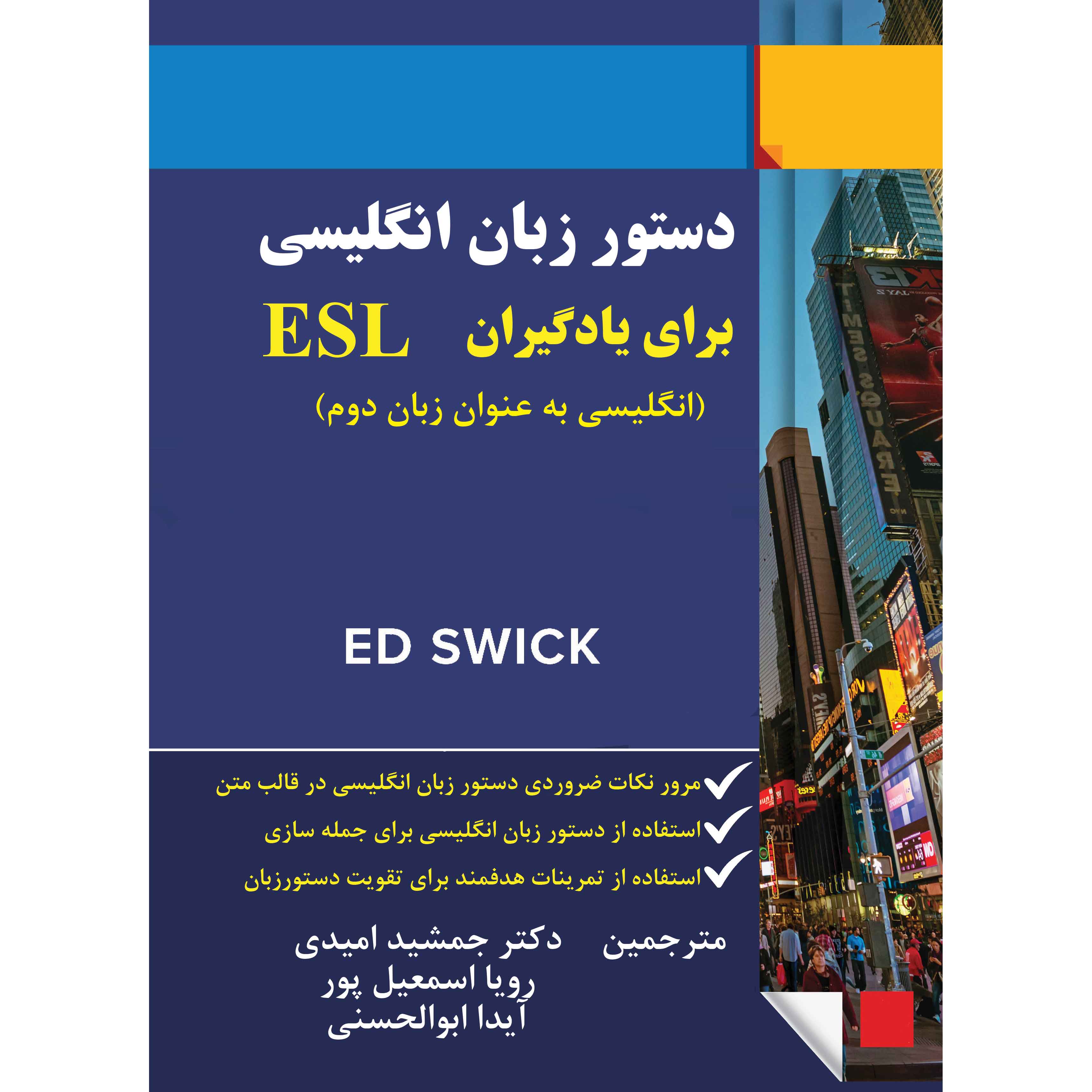 دستور زبان انگلیسی برای یادگیران  ESL