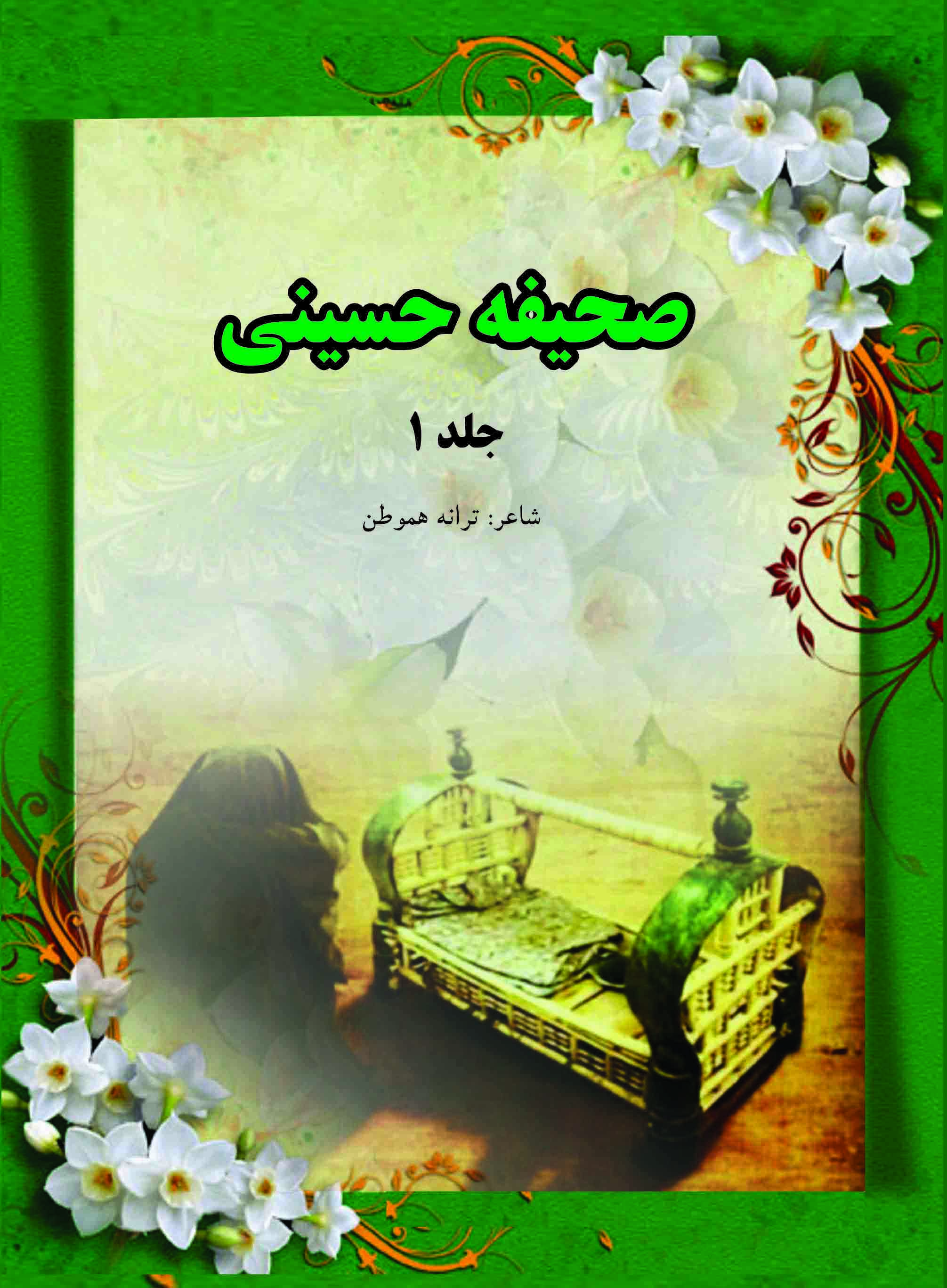 صحیفه حسینی - جلد اول