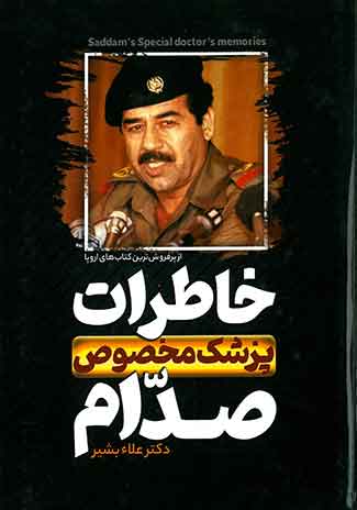 خاطرات صدام