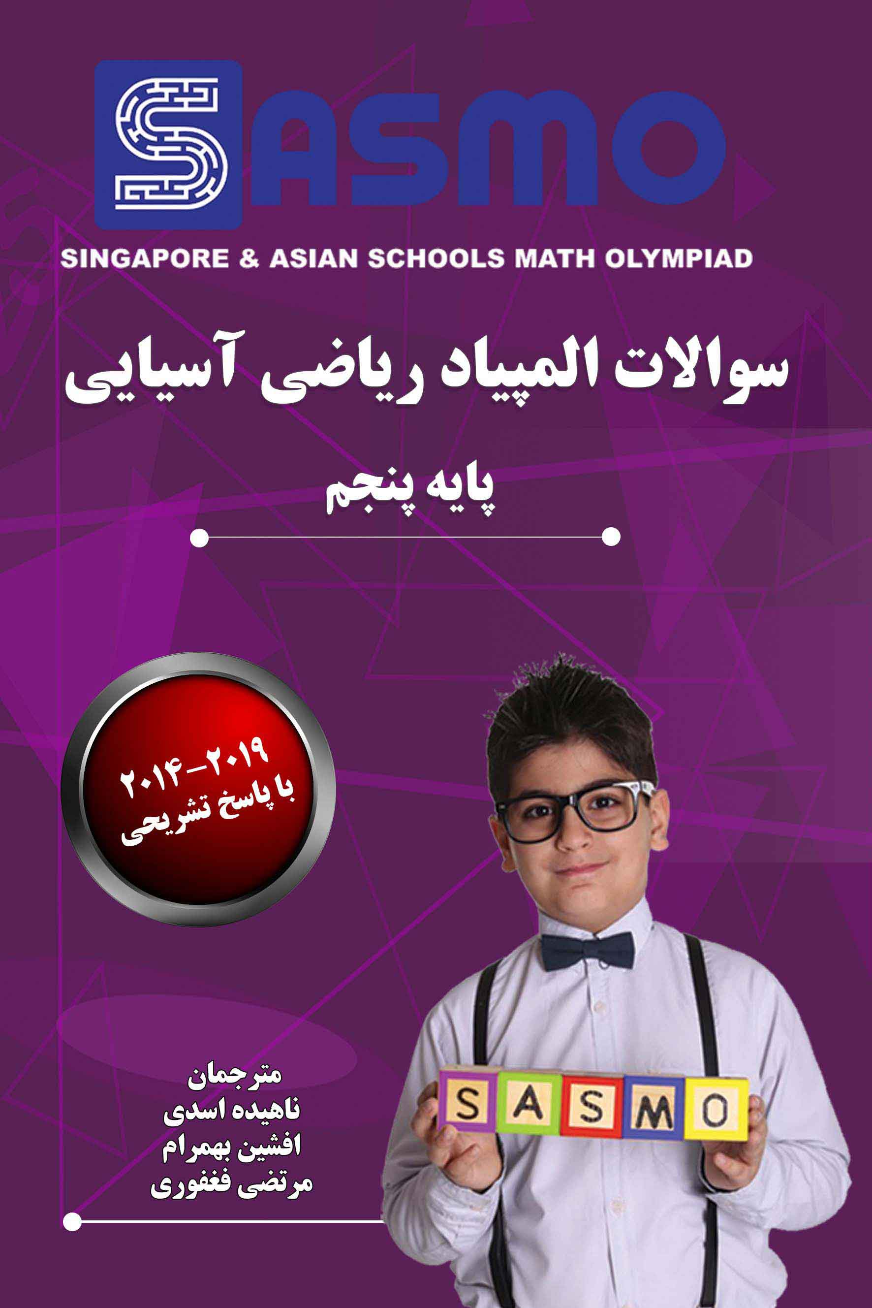 سوالات المپیاد ریاضی آسیایی ساسمو - 2019-2014 - پایه پنجم