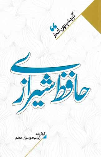گزیده بهترین اشعار حافظ شیرازی