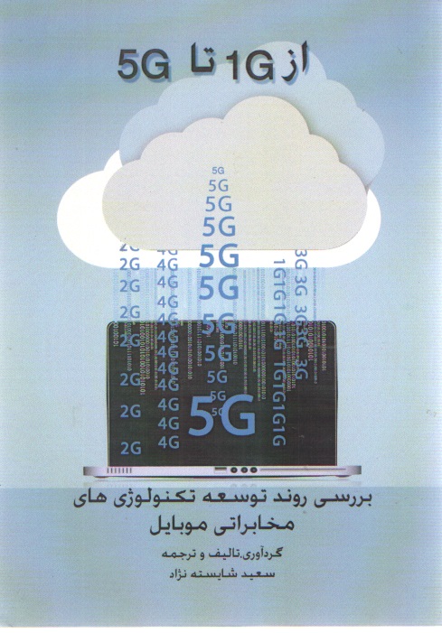 از 1G تا 5G ( بررسی روند توسعه تکنولوژی های مخابراتی موبایل)