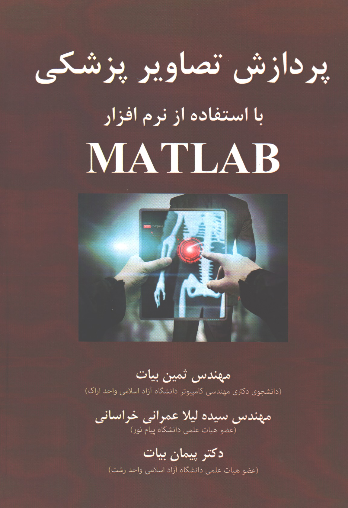 پردازش تصاویر پزشکی با استفاده از نرم افزار MATLAB