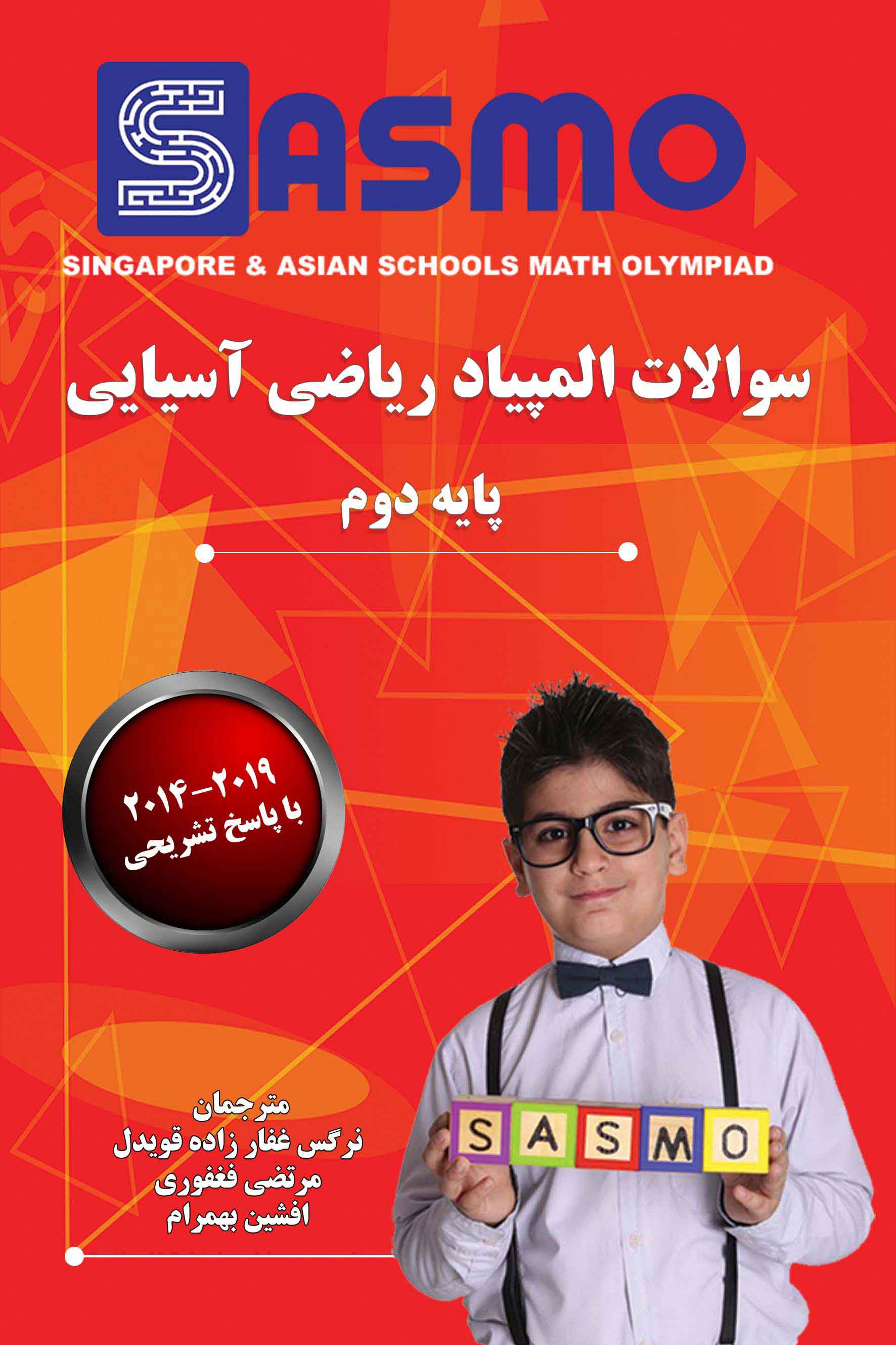 سوالات المپیاد ریاضی آسیایی ساسمو - 2019-2014 - پایه دوم 