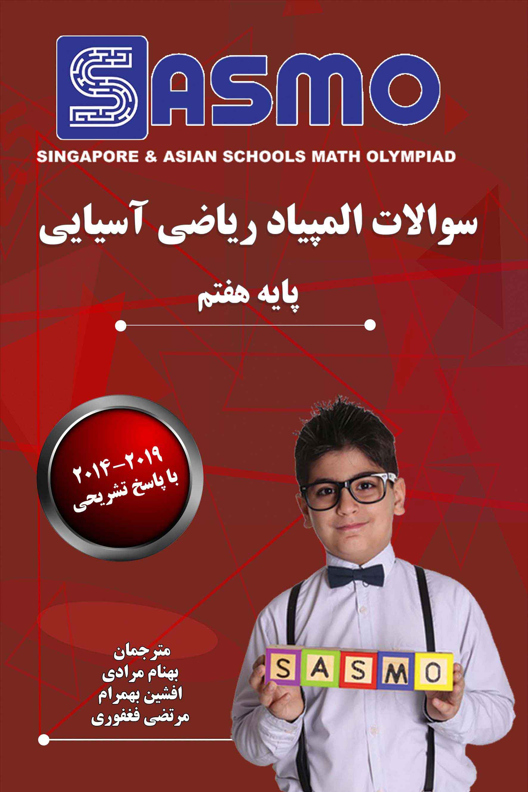 سوالات المپیاد ریاضی آسیایی ساسمو - 2019-2014 - پایه هفتم