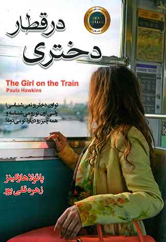 دختری در قطار