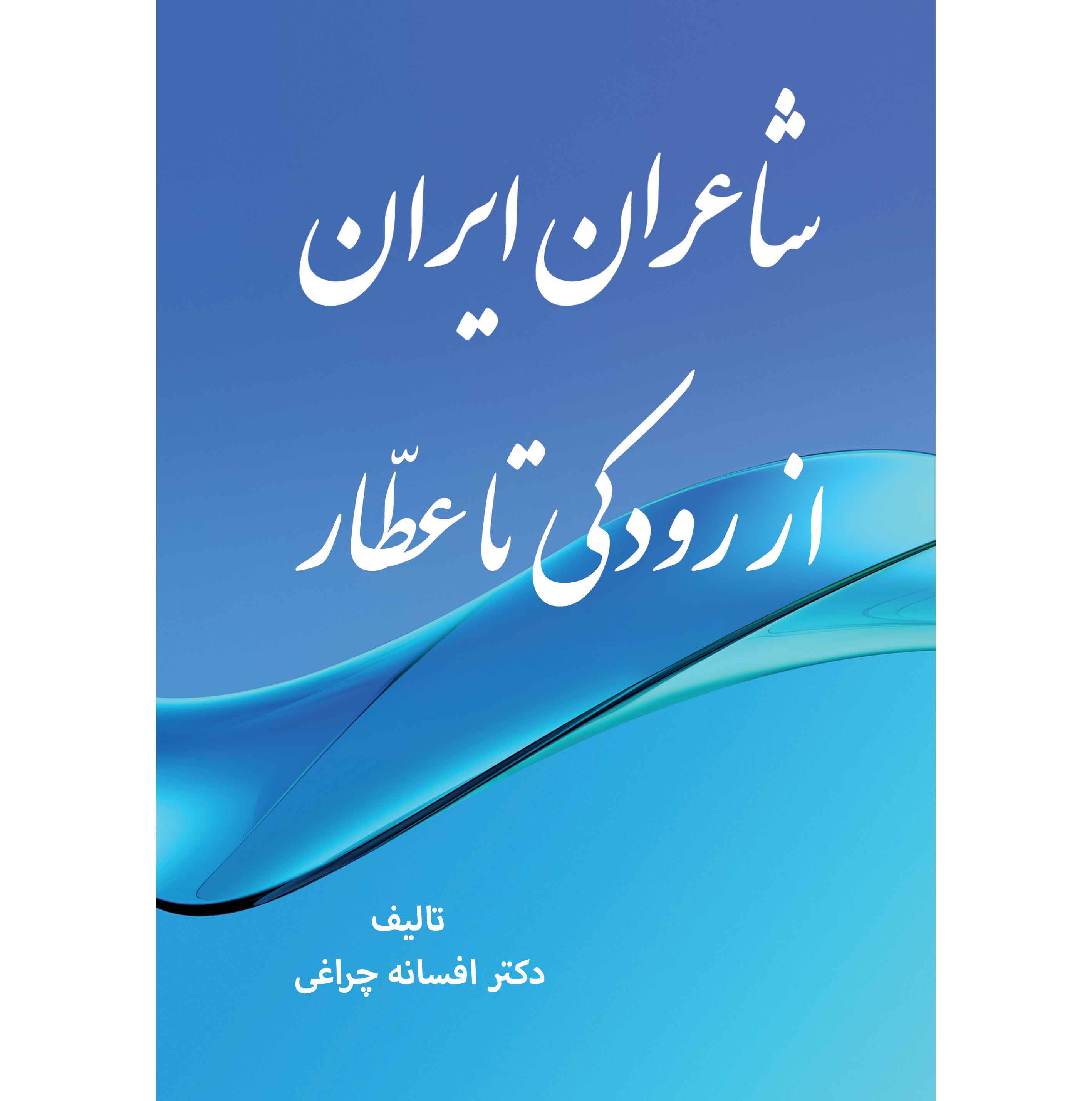 شاعران ایران از رودکی تا عطار