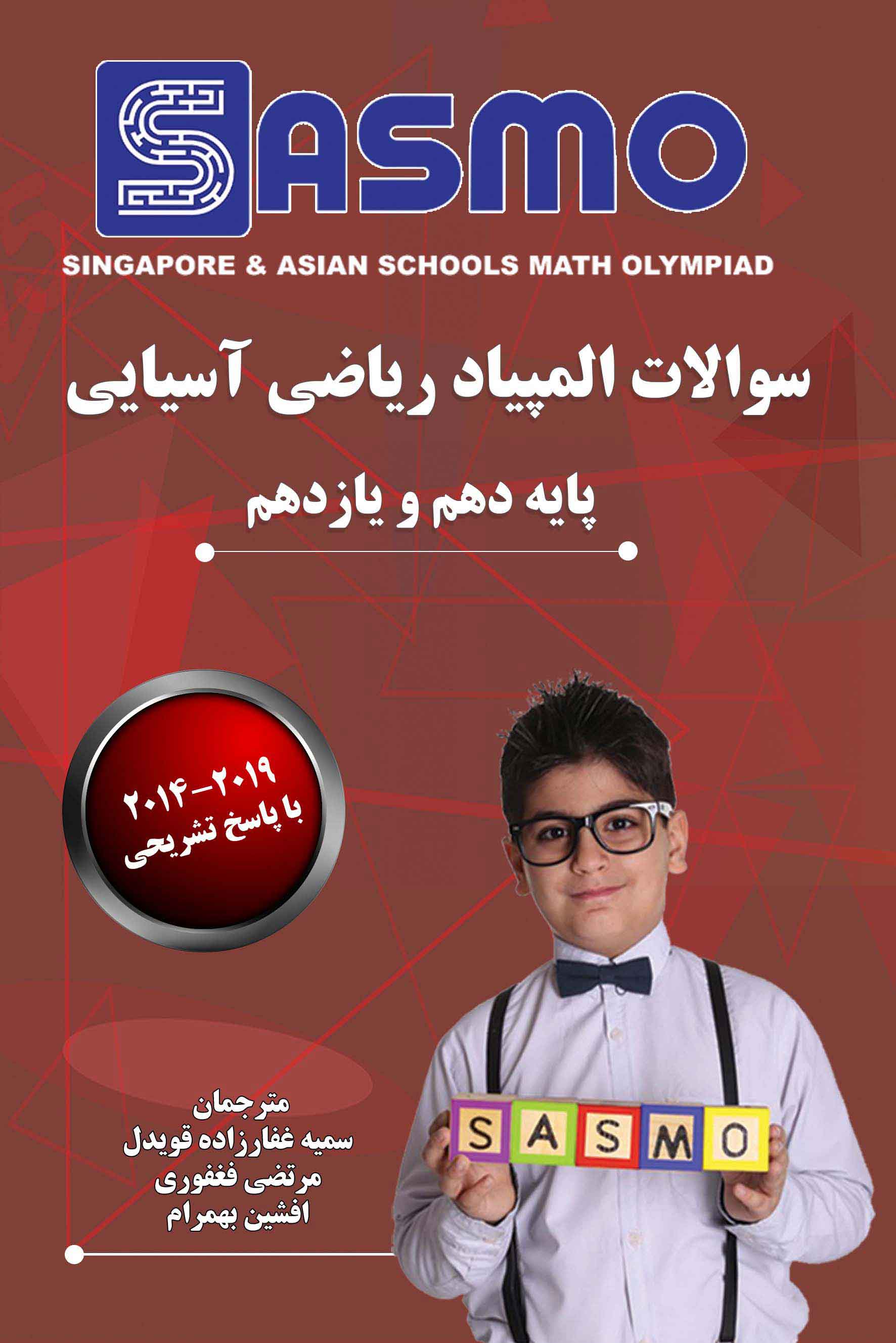 سوالات المپیاد ریاضی آسیایی ساسمو - 2019-2014 - پایه دهم و یازدهم