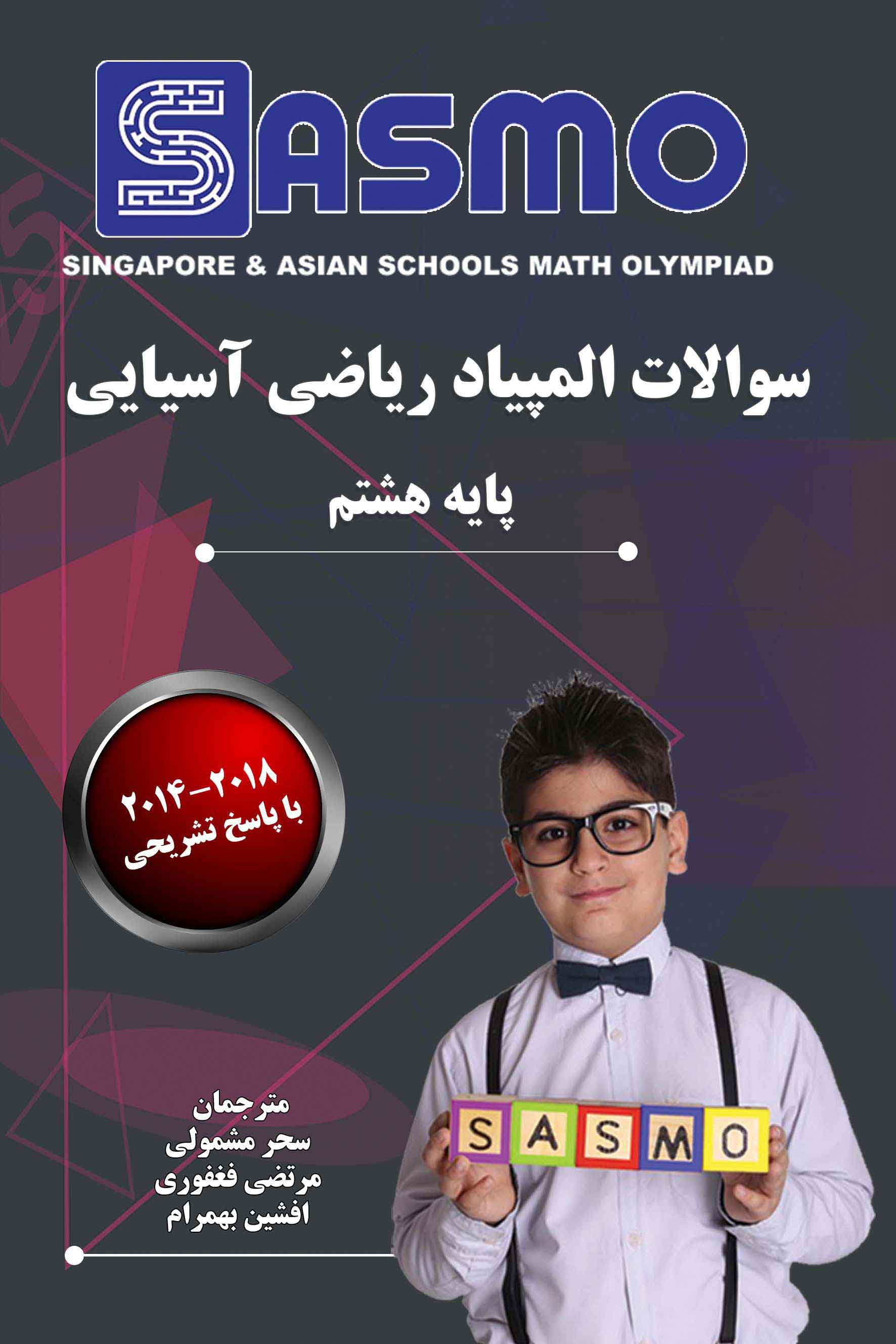 سوالات المپیاد ریاضی آسیایی - 2019-2014 - پایه هشتم