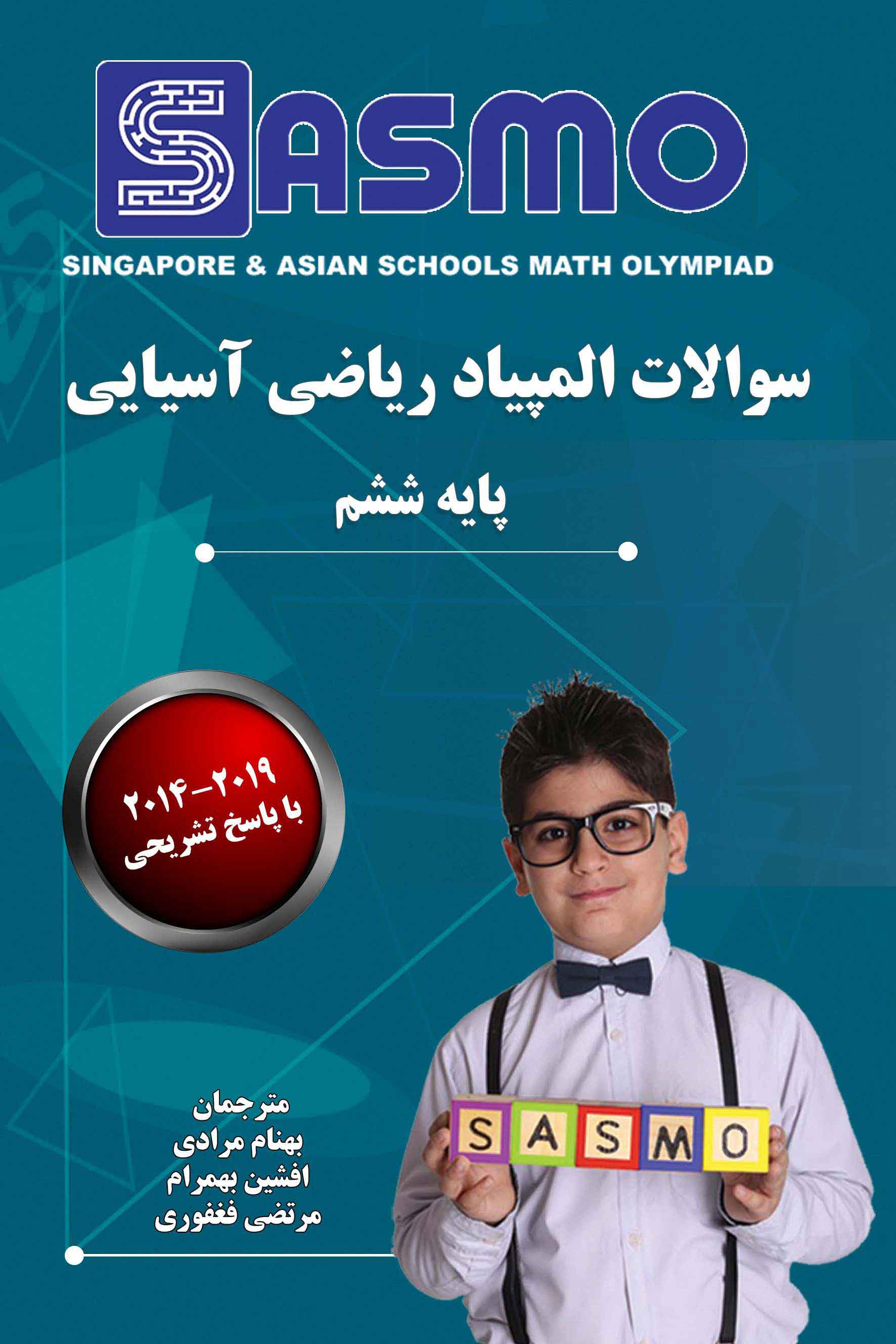 سوالات المپیاد ریاضی آسیایی ساسمو - 2019-2014 - پایه ششم