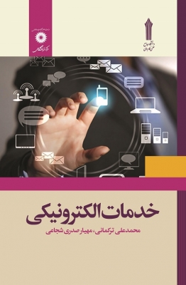 خدمات الکترونیکی 