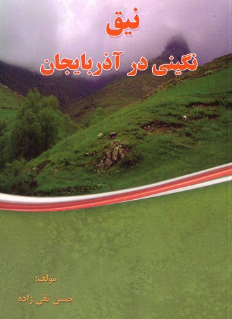نیق نگینی در آذربایجان