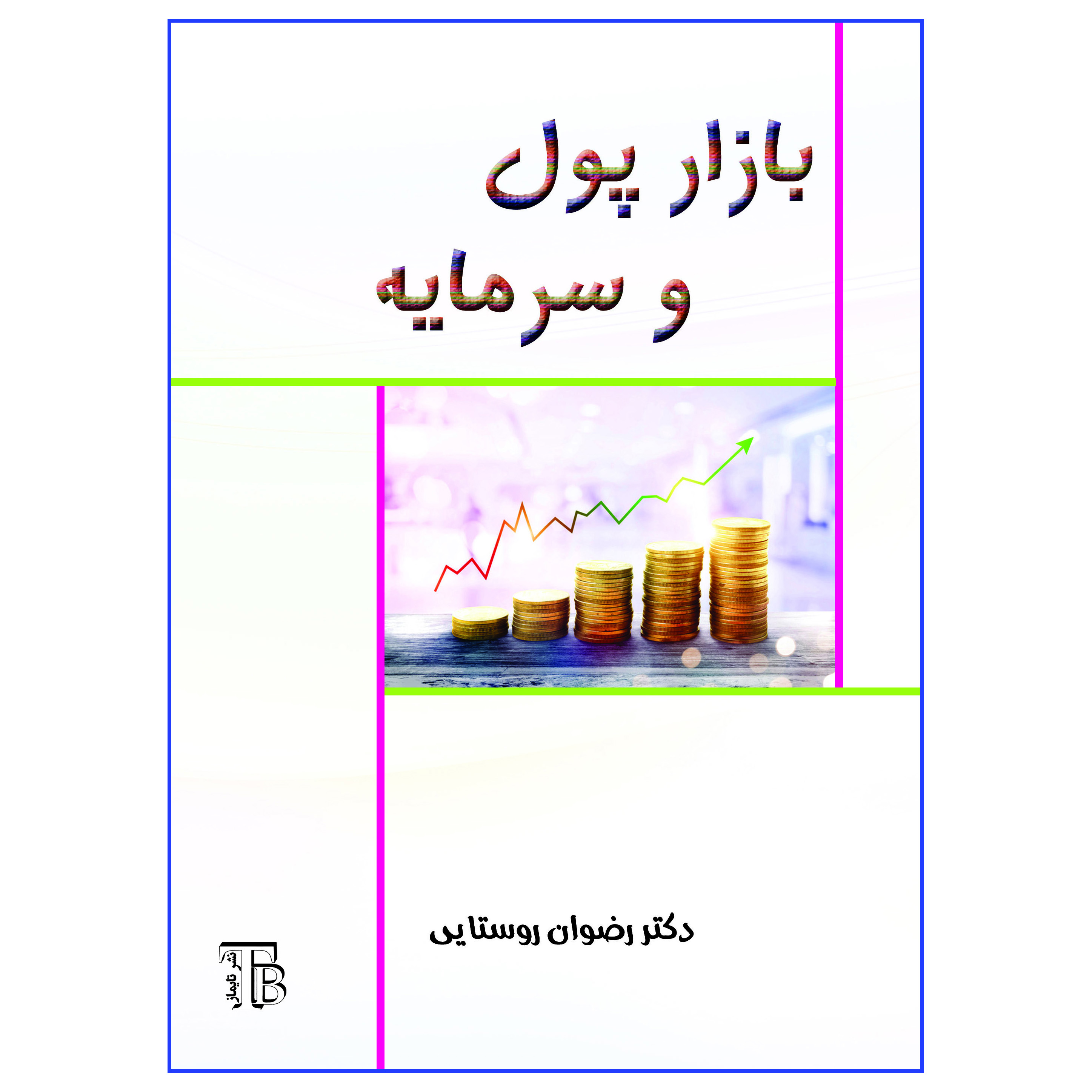 بازار پول و سرمایه