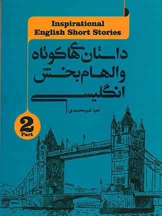 داستان های کوتاه و الهام بخش انگلیسی