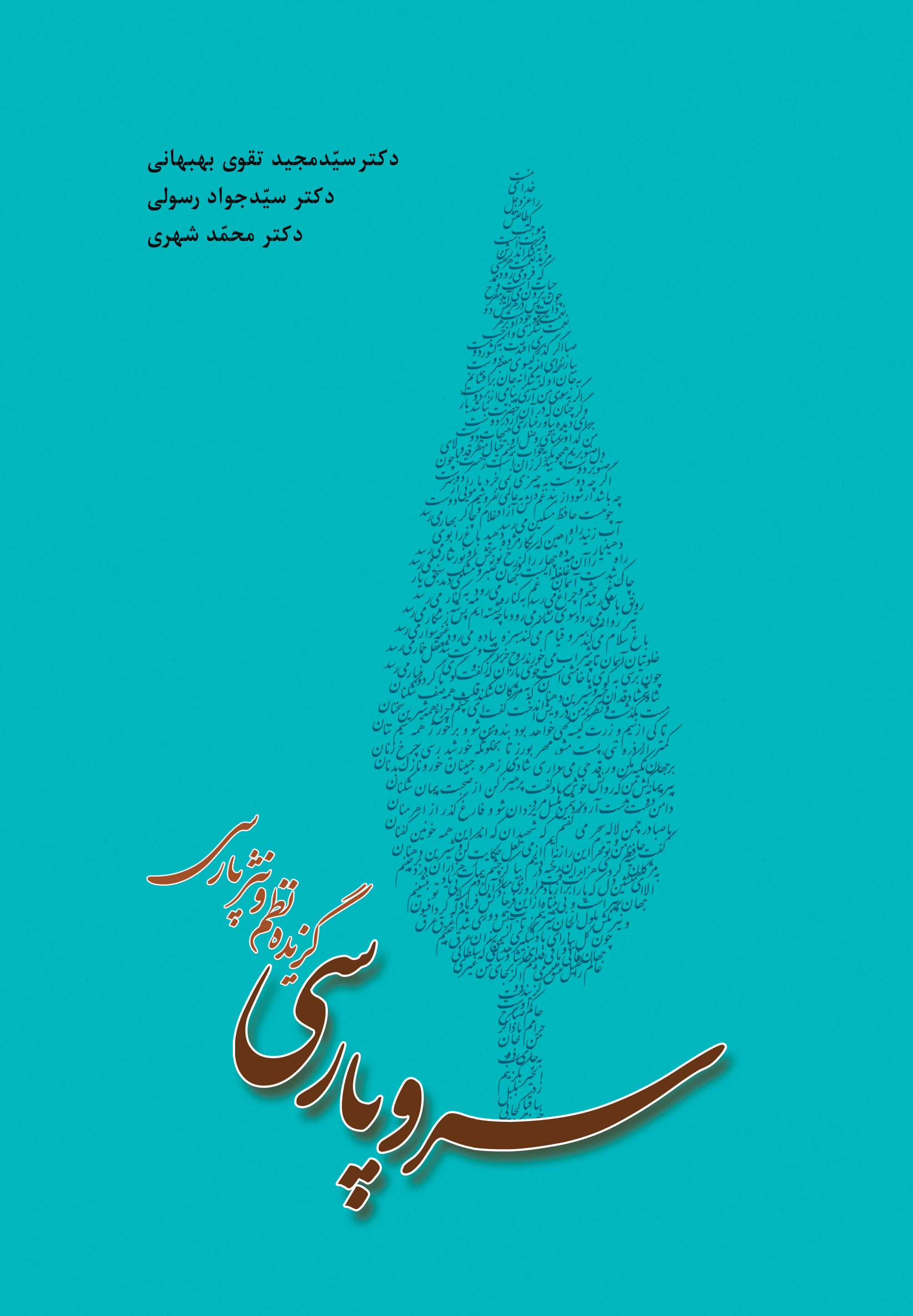 سرو پارسی (گزیده نظم و نثر پارسی)